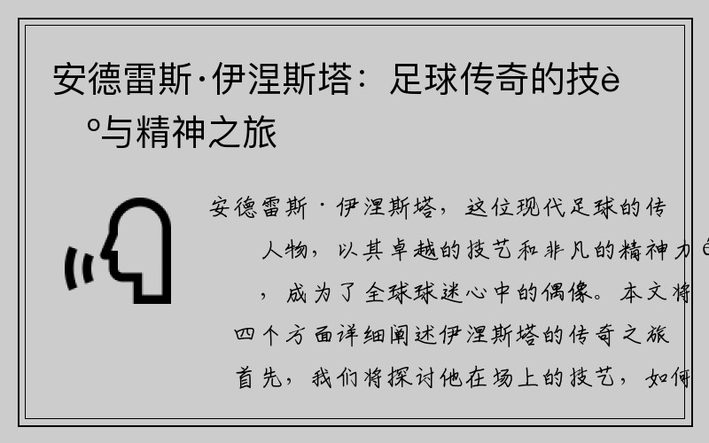 安德雷斯·伊涅斯塔：足球传奇的技艺与精神之旅