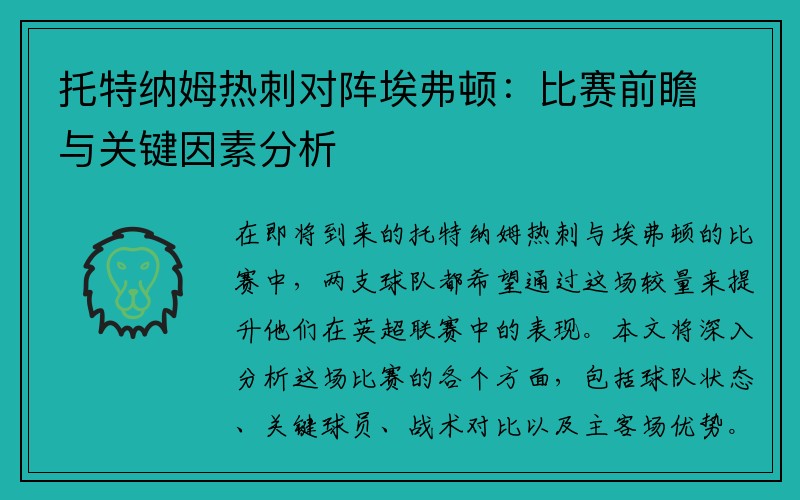 托特纳姆热刺对阵埃弗顿：比赛前瞻与关键因素分析