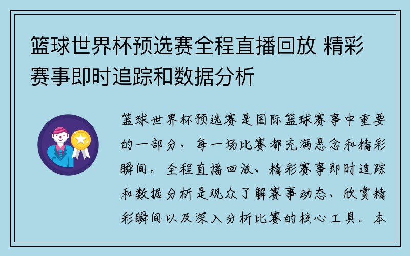篮球世界杯预选赛全程直播回放 精彩赛事即时追踪和数据分析