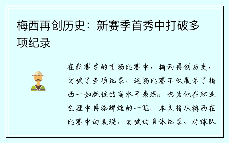 梅西再创历史：新赛季首秀中打破多项纪录