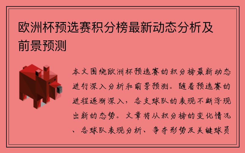 欧洲杯预选赛积分榜最新动态分析及前景预测