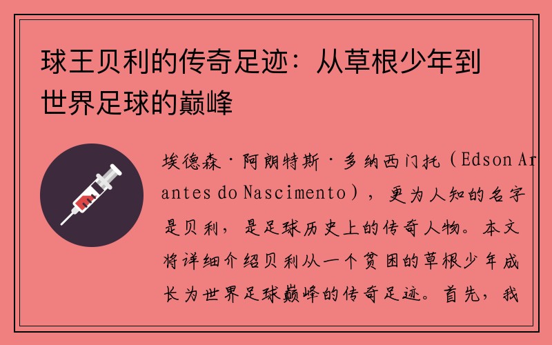 球王贝利的传奇足迹：从草根少年到世界足球的巅峰