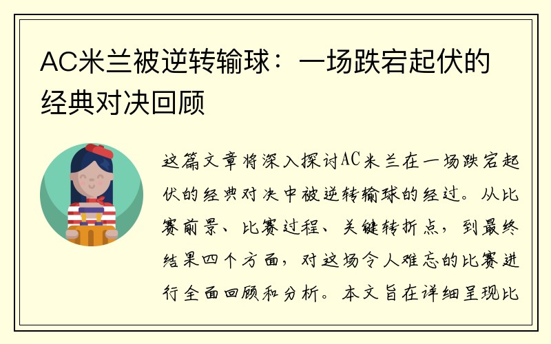 AC米兰被逆转输球：一场跌宕起伏的经典对决回顾
