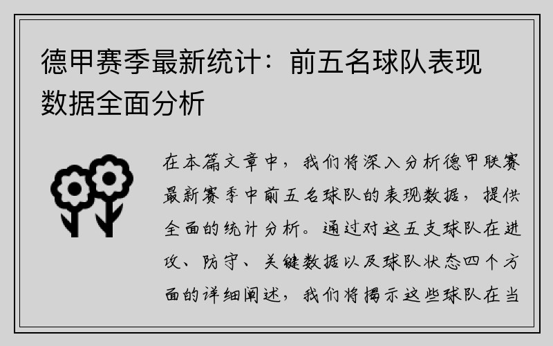 德甲赛季最新统计：前五名球队表现数据全面分析