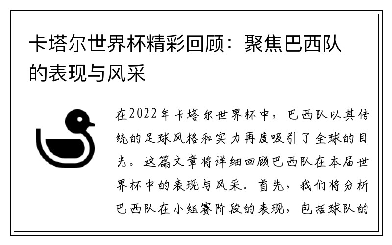 卡塔尔世界杯精彩回顾：聚焦巴西队的表现与风采
