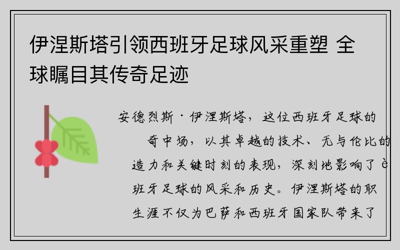 伊涅斯塔引领西班牙足球风采重塑 全球瞩目其传奇足迹
