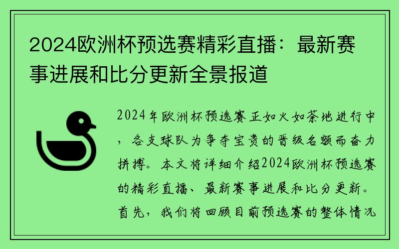 2024欧洲杯预选赛精彩直播：最新赛事进展和比分更新全景报道