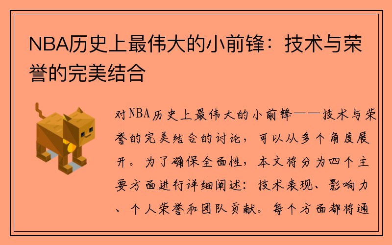 NBA历史上最伟大的小前锋：技术与荣誉的完美结合