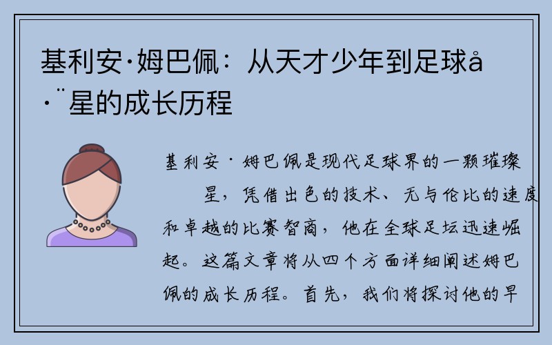 基利安·姆巴佩：从天才少年到足球巨星的成长历程