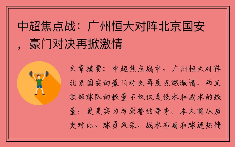 中超焦点战：广州恒大对阵北京国安，豪门对决再掀激情