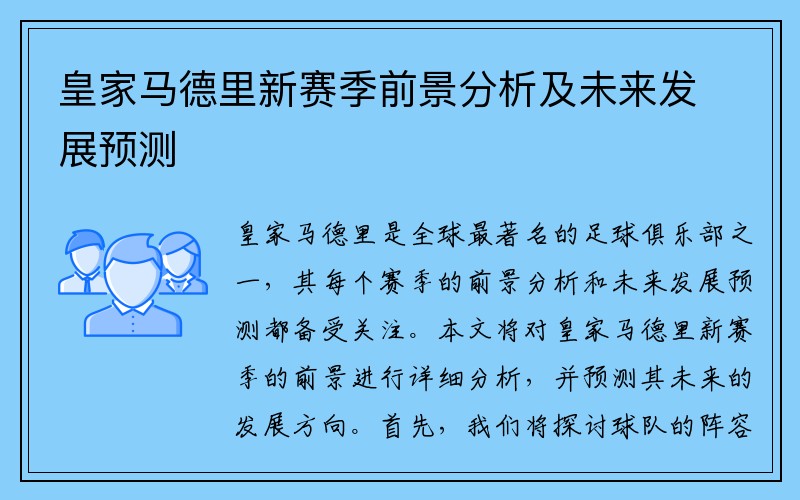 皇家马德里新赛季前景分析及未来发展预测