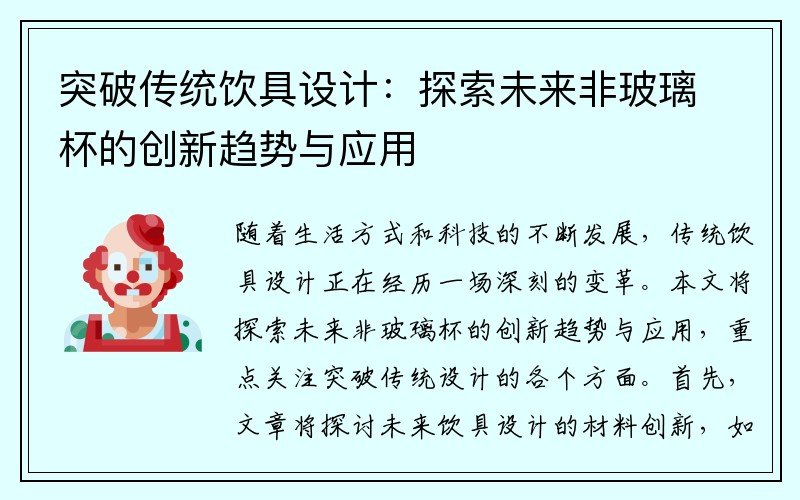 突破传统饮具设计：探索未来非玻璃杯的创新趋势与应用