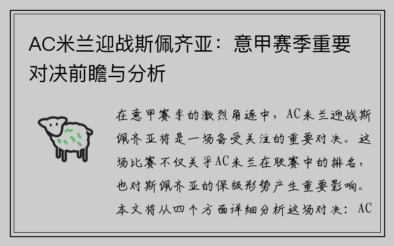 AC米兰迎战斯佩齐亚：意甲赛季重要对决前瞻与分析