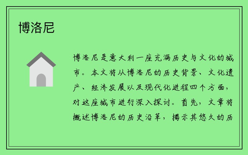 博洛尼