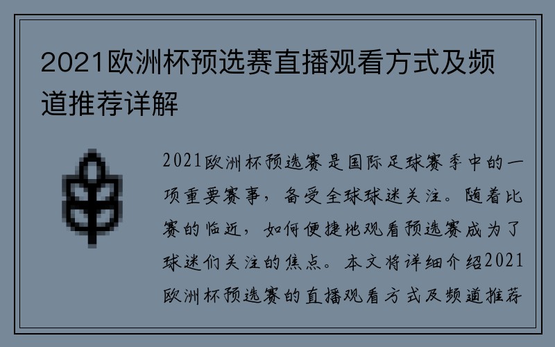 2021欧洲杯预选赛直播观看方式及频道推荐详解