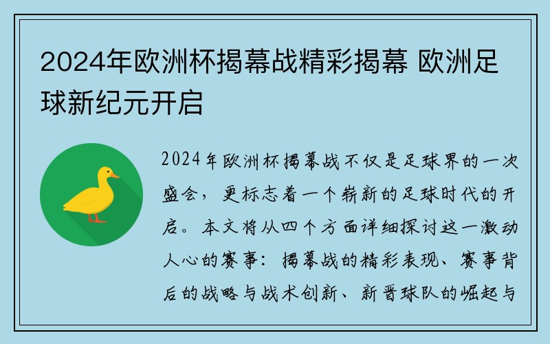2024年欧洲杯揭幕战精彩揭幕 欧洲足球新纪元开启