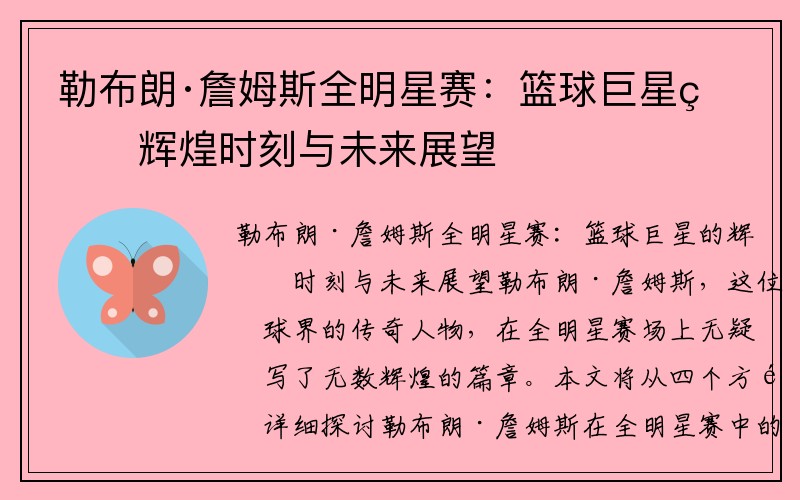 勒布朗·詹姆斯全明星赛：篮球巨星的辉煌时刻与未来展望