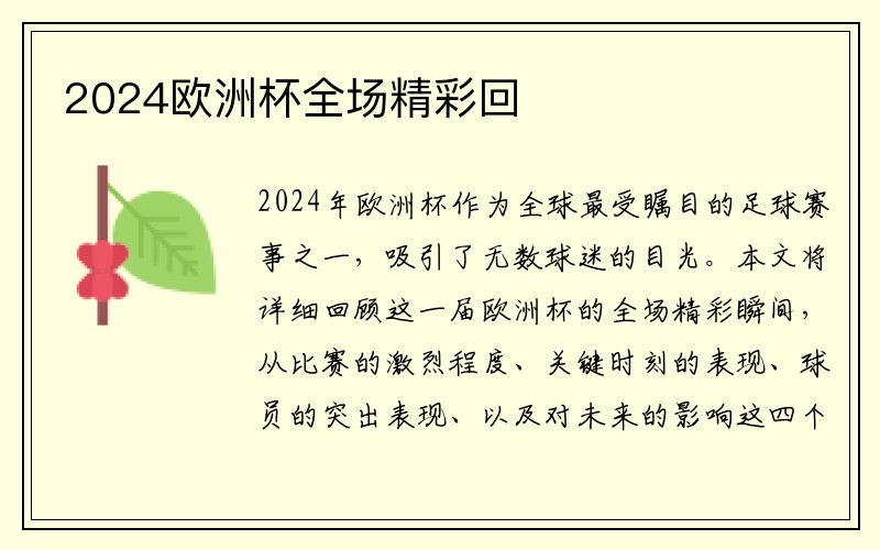 2024欧洲杯全场精彩回
