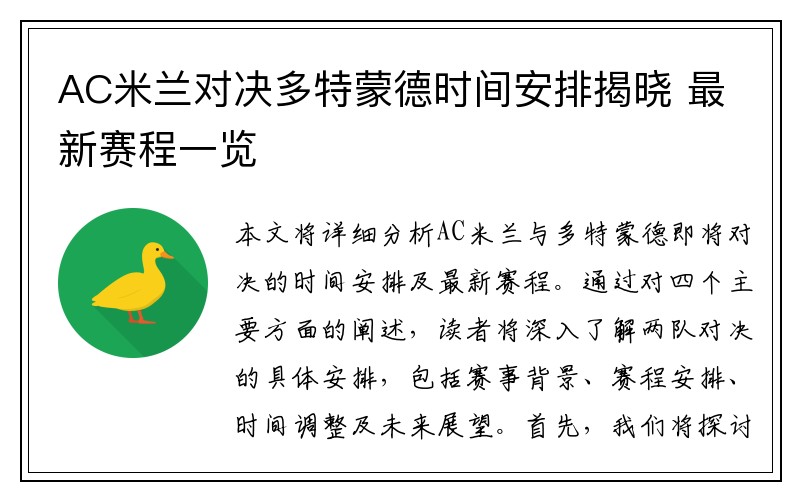 AC米兰对决多特蒙德时间安排揭晓 最新赛程一览