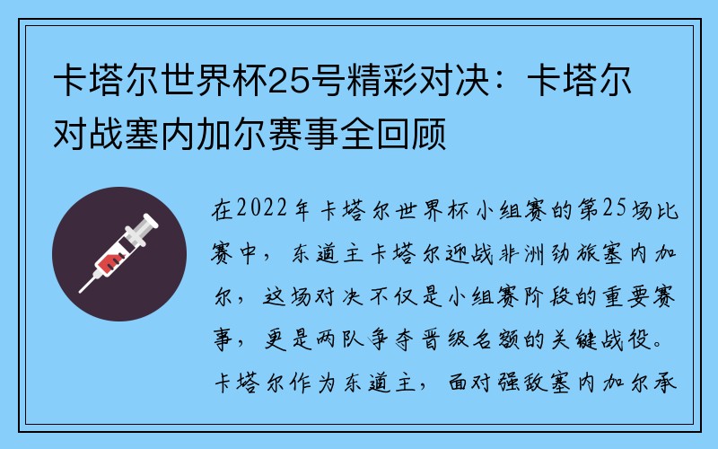 卡塔尔世界杯25号精彩对决：卡塔尔对战塞内加尔赛事全回顾