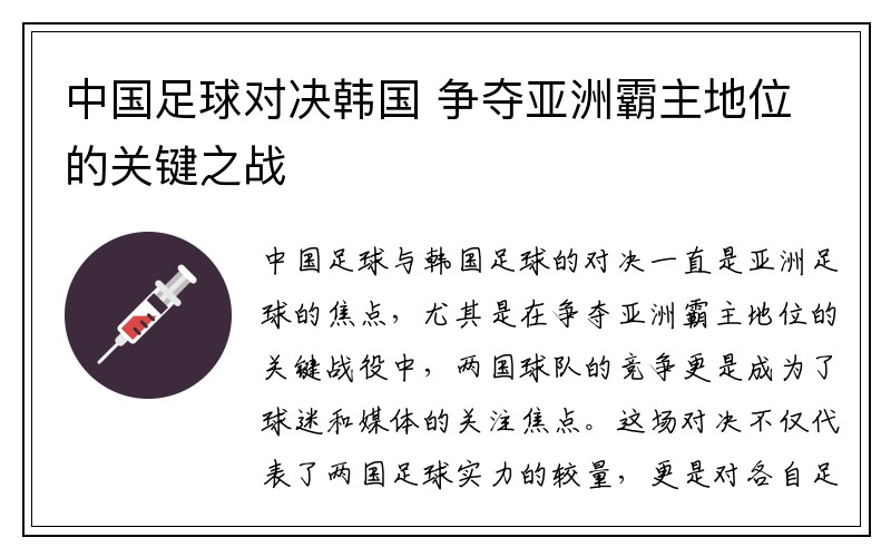 中国足球对决韩国 争夺亚洲霸主地位的关键之战