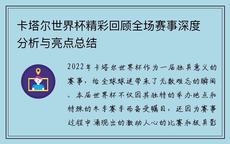卡塔尔世界杯精彩回顾全场赛事深度分析与亮点总结
