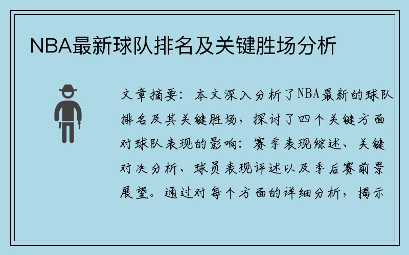 NBA最新球队排名及关键胜场分析