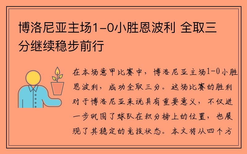 博洛尼亚主场1-0小胜恩波利 全取三分继续稳步前行
