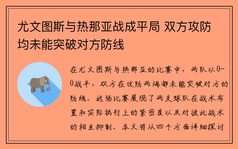 尤文图斯与热那亚战成平局 双方攻防均未能突破对方防线