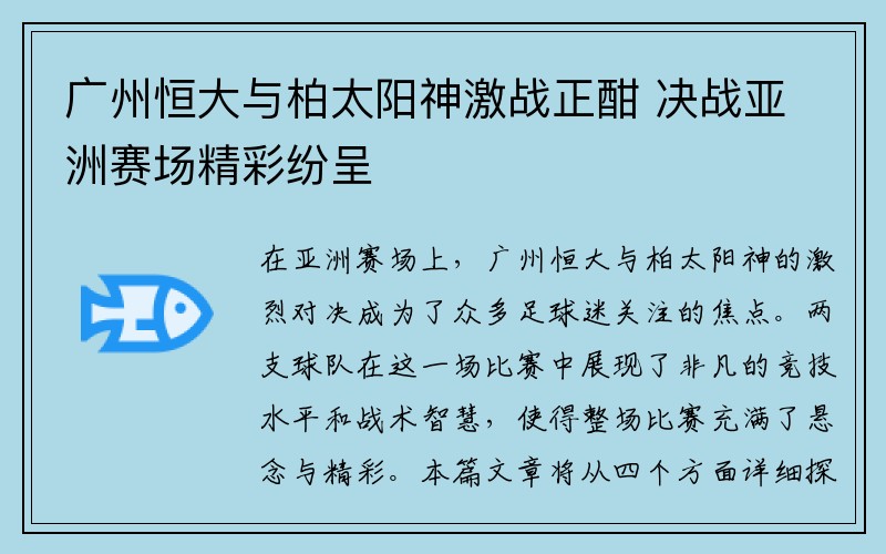 广州恒大与柏太阳神激战正酣 决战亚洲赛场精彩纷呈