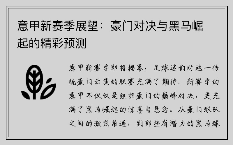 意甲新赛季展望：豪门对决与黑马崛起的精彩预测