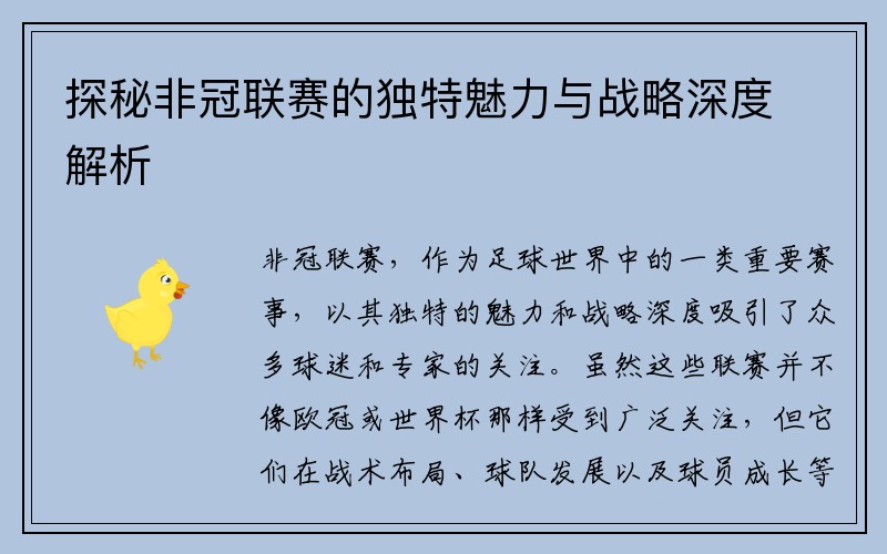 探秘非冠联赛的独特魅力与战略深度解析