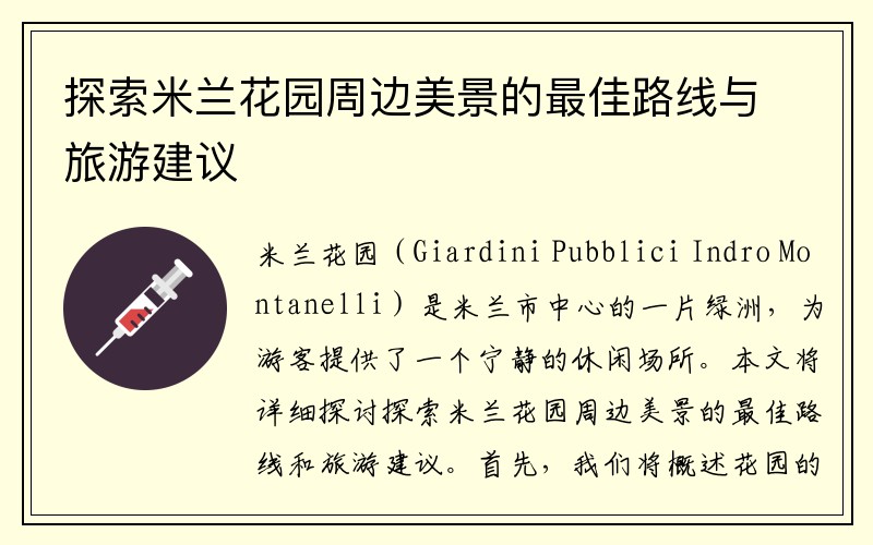 探索米兰花园周边美景的最佳路线与旅游建议