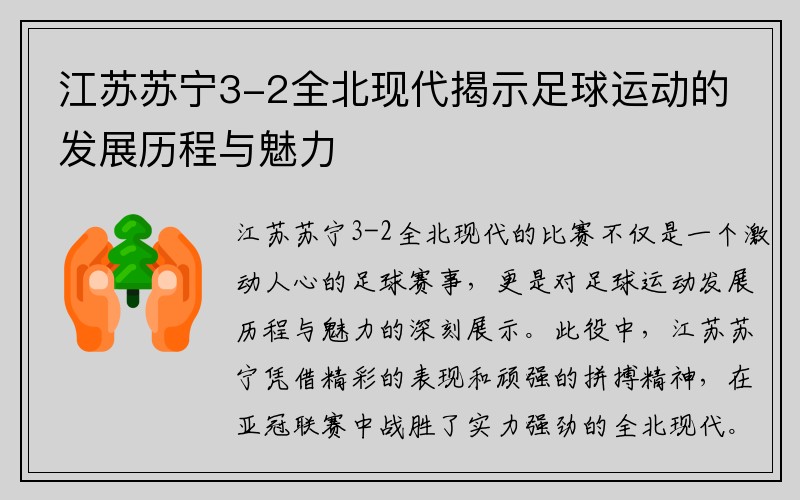 江苏苏宁3-2全北现代揭示足球运动的发展历程与魅力