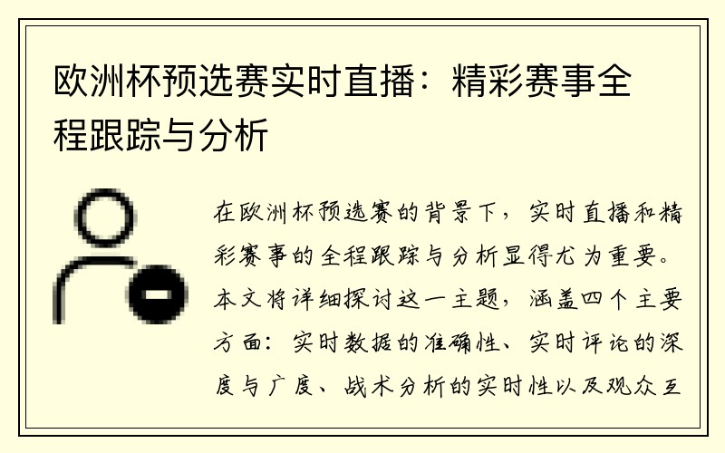 欧洲杯预选赛实时直播：精彩赛事全程跟踪与分析