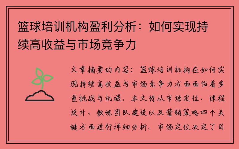 篮球培训机构盈利分析：如何实现持续高收益与市场竞争力