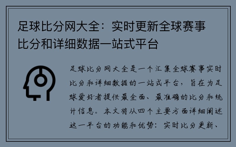 足球比分网大全：实时更新全球赛事比分和详细数据一站式平台