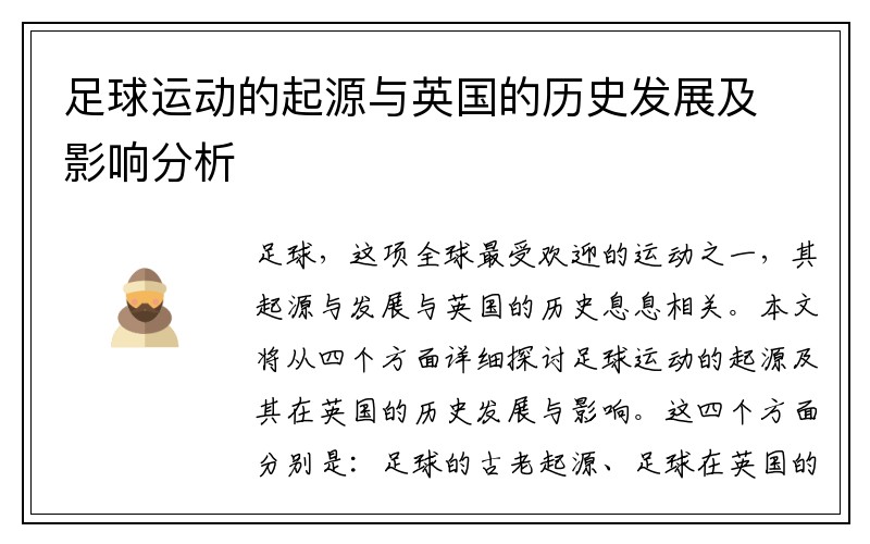 足球运动的起源与英国的历史发展及影响分析