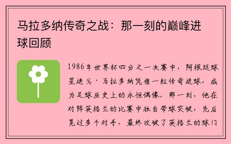 马拉多纳传奇之战：那一刻的巅峰进球回顾