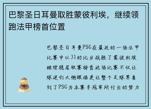 巴黎圣日耳曼取胜蒙彼利埃，继续领跑法甲榜首位置