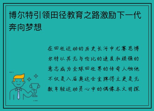 博尔特引领田径教育之路激励下一代奔向梦想