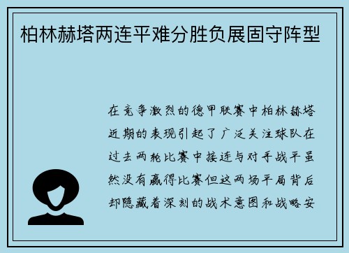 柏林赫塔两连平难分胜负展固守阵型