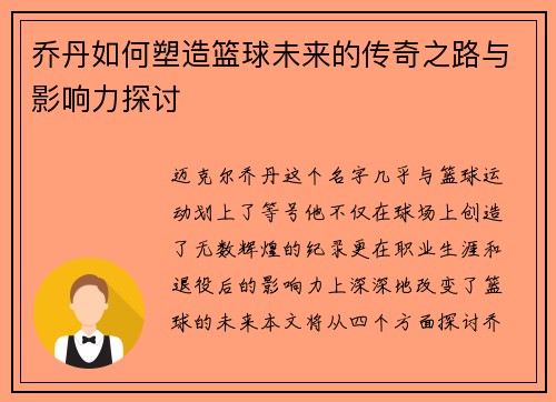 乔丹如何塑造篮球未来的传奇之路与影响力探讨