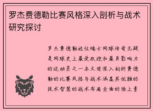 罗杰费德勒比赛风格深入剖析与战术研究探讨