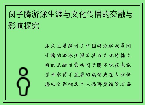 闵子腾游泳生涯与文化传播的交融与影响探究