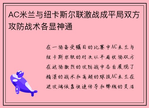 AC米兰与纽卡斯尔联激战成平局双方攻防战术各显神通