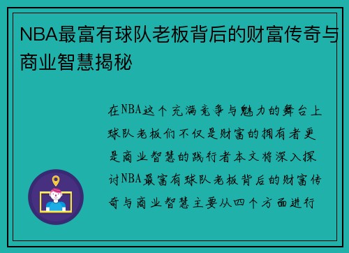 NBA最富有球队老板背后的财富传奇与商业智慧揭秘