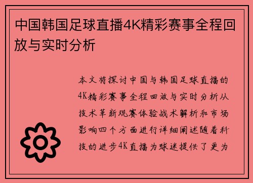 中国韩国足球直播4K精彩赛事全程回放与实时分析