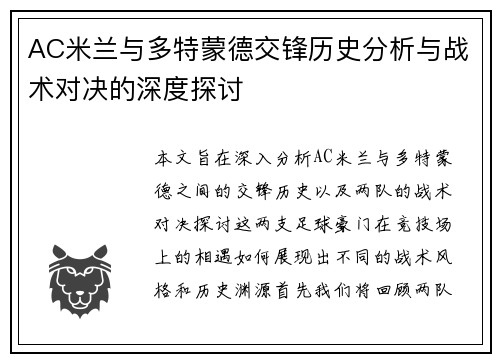 AC米兰与多特蒙德交锋历史分析与战术对决的深度探讨