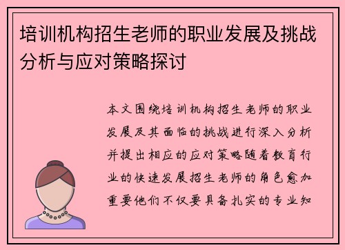 培训机构招生老师的职业发展及挑战分析与应对策略探讨